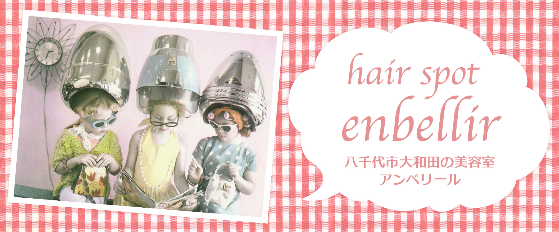 八千代市大和田の美容室hair spot enbellirの、もうひとつの看板である３人の女の子の写真です。